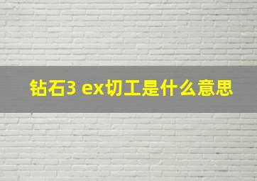 钻石3 ex切工是什么意思